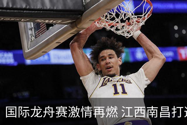 国际龙舟赛激情再燃 江西南昌打造文旅体商融合全民盛会