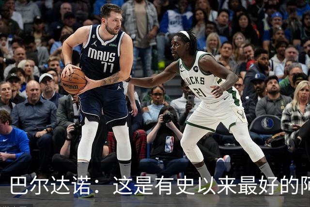 巴尔达诺：这是有史以来最好的阿根廷 梅西走着踢球没人拦得住他