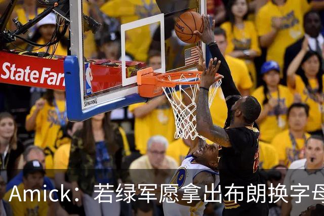 Amick：若绿军愿拿出布朗换字母哥 雄鹿很难找到比他成就更高的了